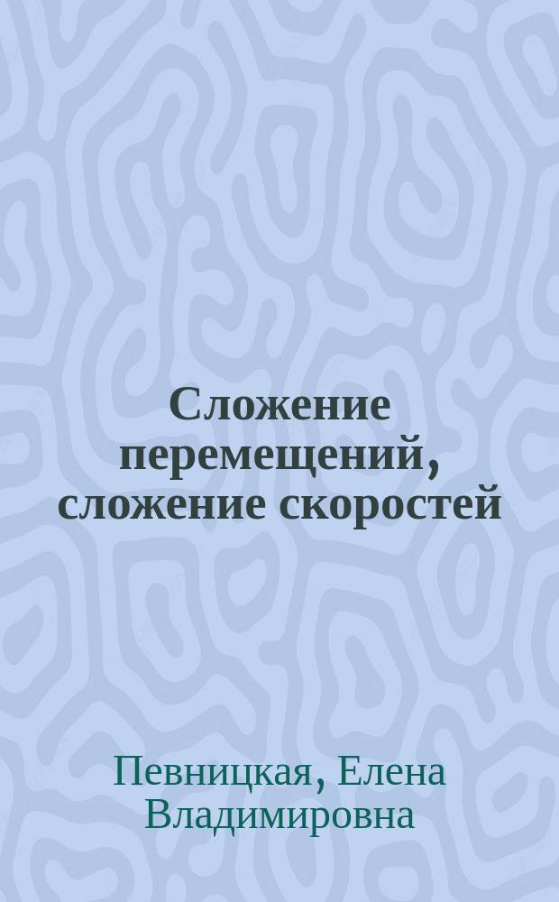 Сложение перемещений, сложение скоростей : методические указания к решению задач по фзике