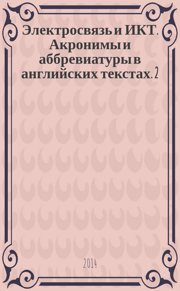 Электросвязь и ИКТ. Акронимы и аббревиатуры в английских текстах. [2]