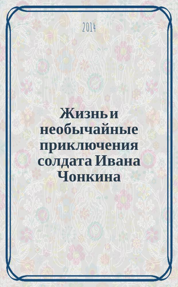 Жизнь и необычайные приключения солдата Ивана Чонкина : [новая авторская редакция знаменитого романа]. Кн. 3 : Перемещенное лицо