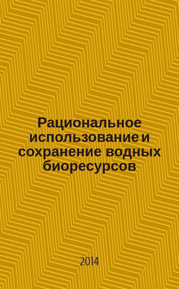 Рациональное использование и сохранение водных биоресурсов = Sustainable exploitation and conservation of water bio-resources : материалы Международной научной конференции, приуроченной к пятилетию открытия базовой кафедры ЮНЦ РАН "Технические средства аквакультуры" в ДГТУ (г. Ростов-на-Дону, 17-18 февраля 2014 г.)