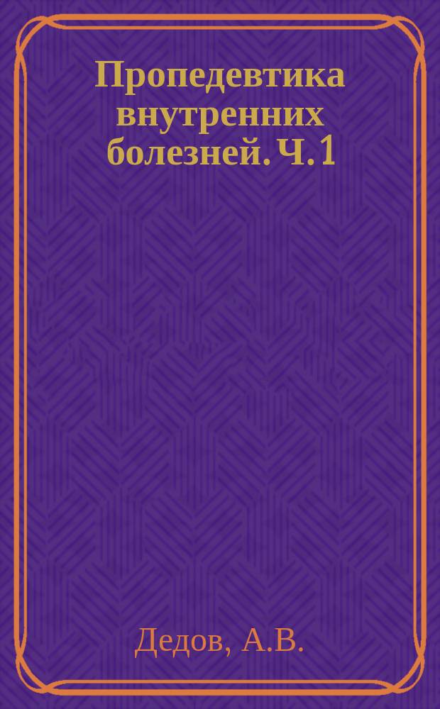 Пропедевтика внутренних болезней. Ч. 1