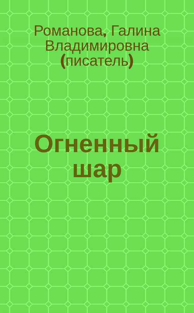 Огненный шар : роман