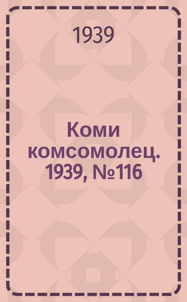 Коми комсомолец. 1939, № 116(1079) (20 авг.)
