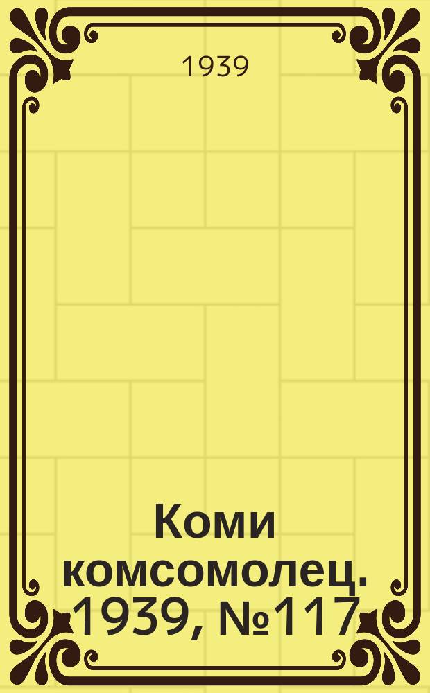 Коми комсомолец. 1939, № 117(1080) (22 авг.)