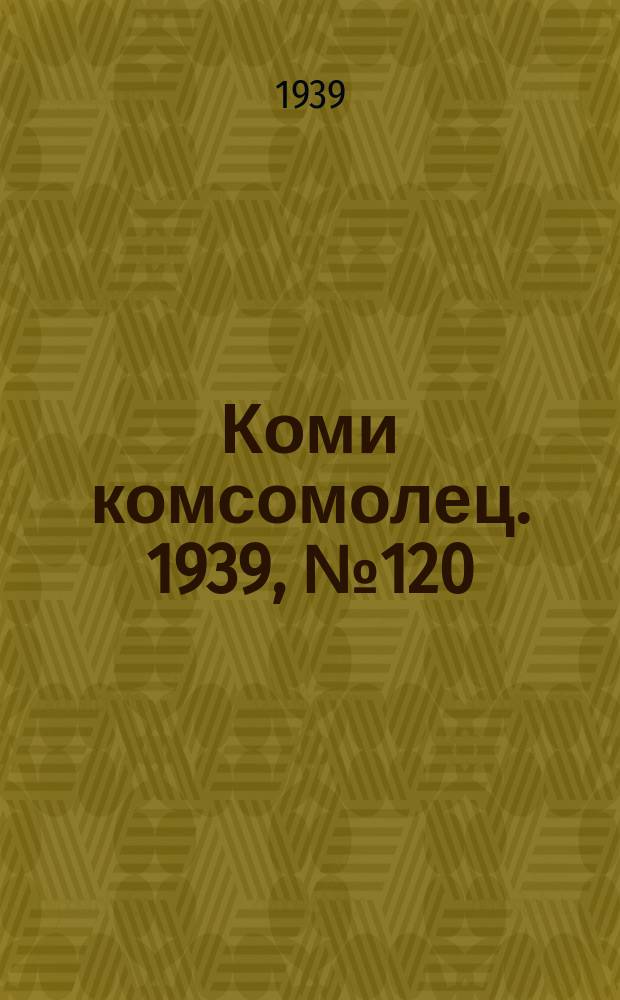 Коми комсомолец. 1939, № 120(1083) (28 авг.)