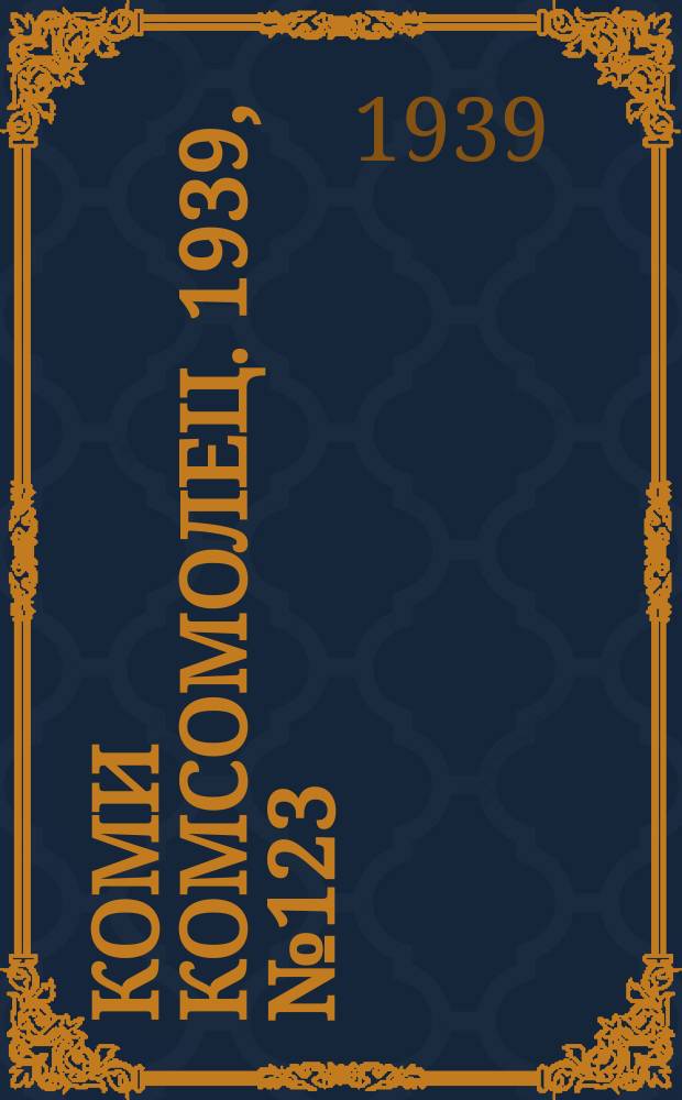 Коми комсомолец. 1939, № 123(1086) (2 сент.)