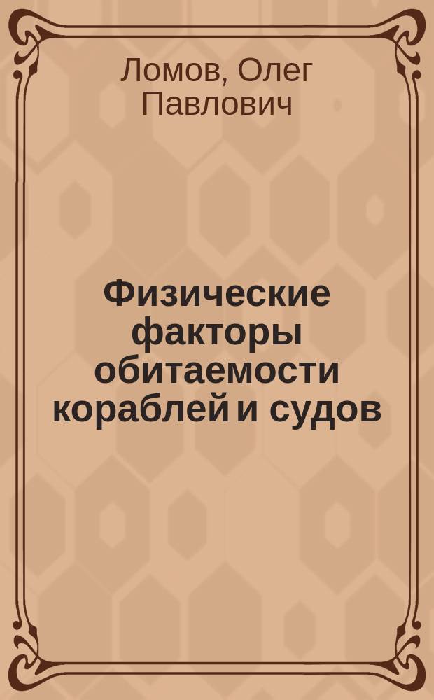 Физические факторы обитаемости кораблей и судов