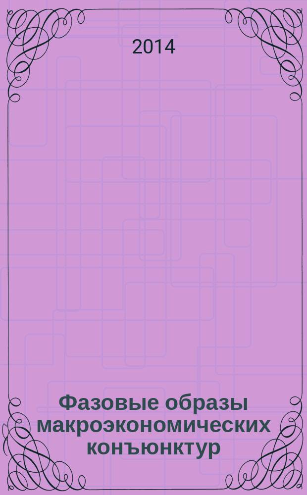 Фазовые образы макроэкономических конъюнктур : Phase images of macroeconomics conjunctures