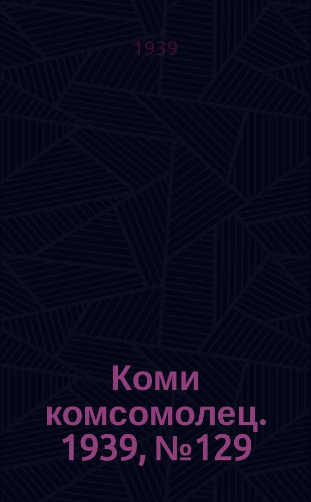 Коми комсомолец. 1939, № 129(1092) (14 сент.)