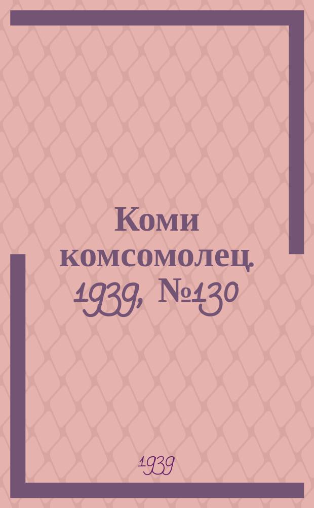 Коми комсомолец. 1939, № 130(1093) (16 сент.)