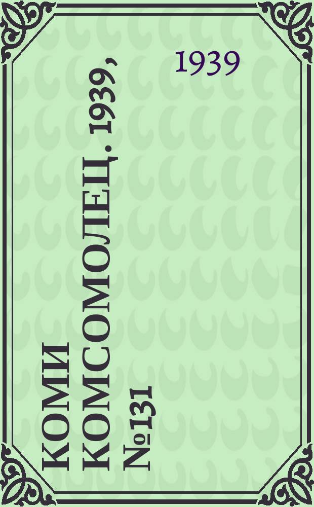 Коми комсомолец. 1939, № 131(1094) (18 сент.)