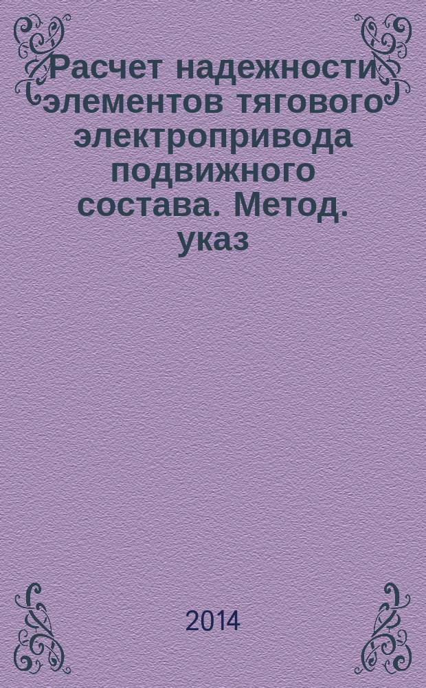 Расчет надежности элементов тягового электропривода подвижного состава. Метод. указ. к курсов. проект.