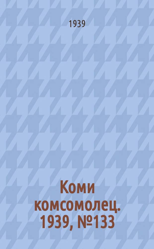 Коми комсомолец. 1939, № 133(1096) (22 сент.)