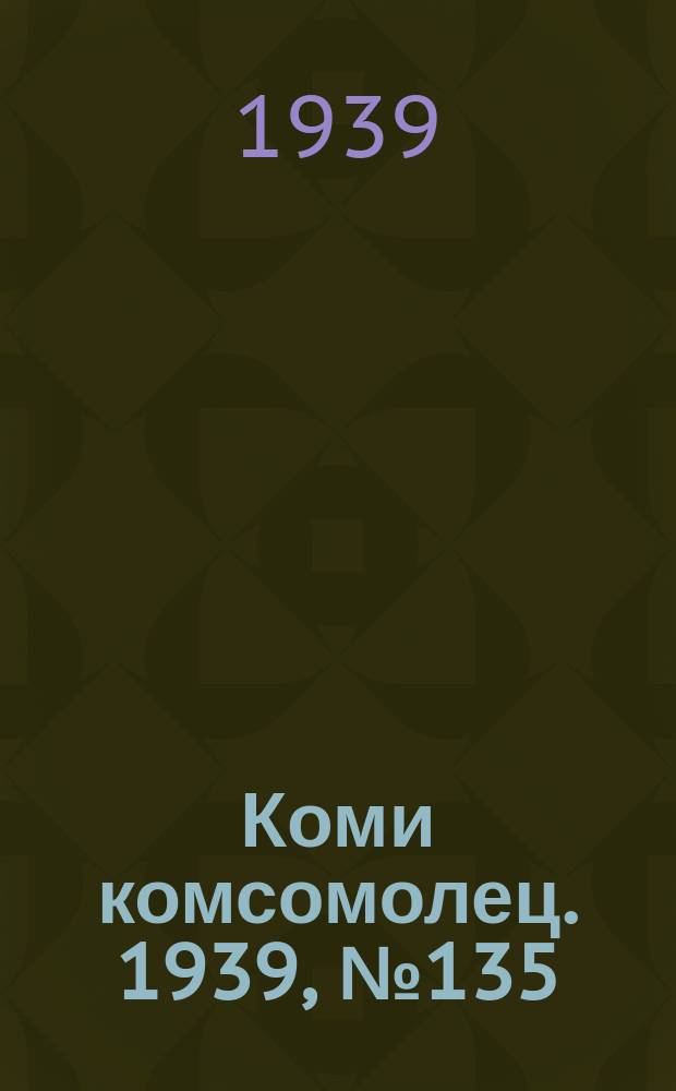 Коми комсомолец. 1939, № 135(1098) (26 сент.)
