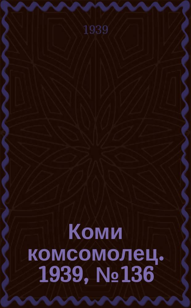Коми комсомолец. 1939, № 136(1099) (28 сент.)