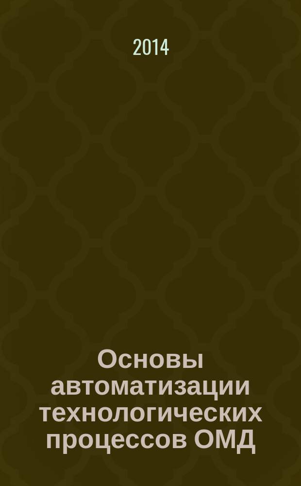 Основы автоматизации технологических процессов ОМД : учебное пособие для студентов высших учебных заведений, обучающихся по программе бакалавриата по направлению 150400 - Металлургия