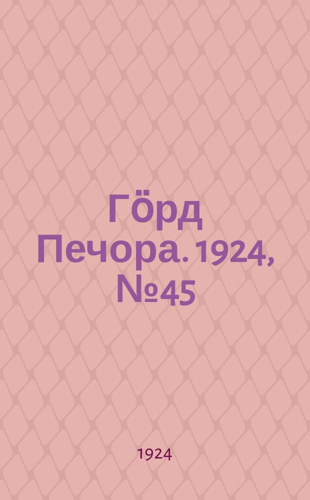 Гӧрд Печора. 1924, №45 (201) (19 июля)