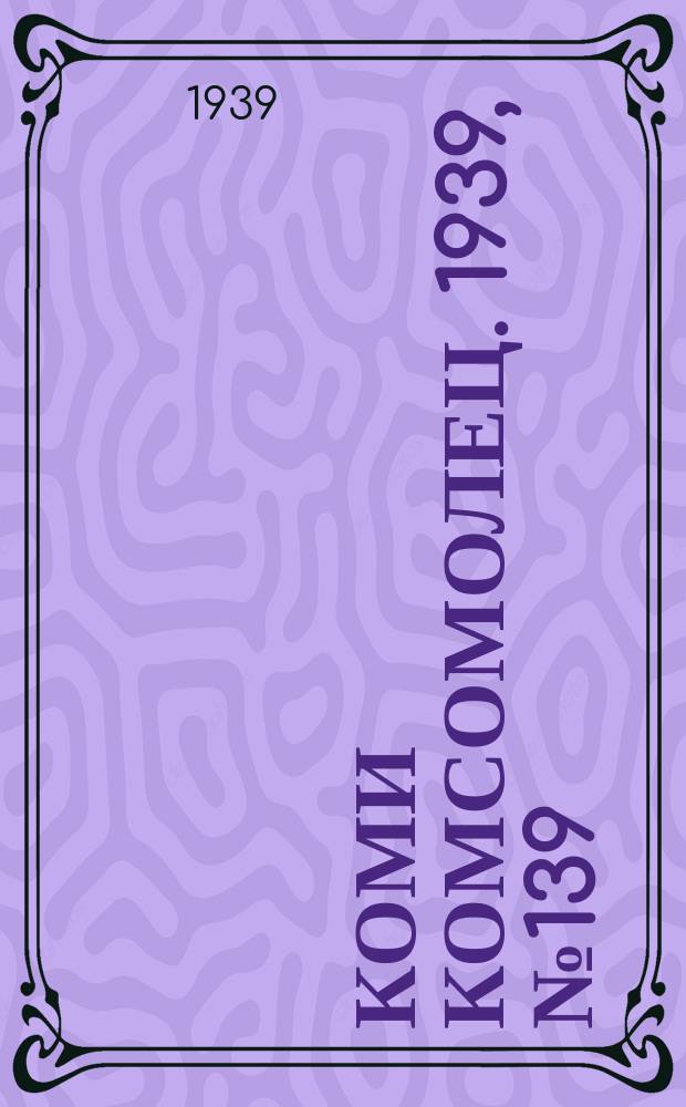 Коми комсомолец. 1939, № 139(2002) (4 окт.)