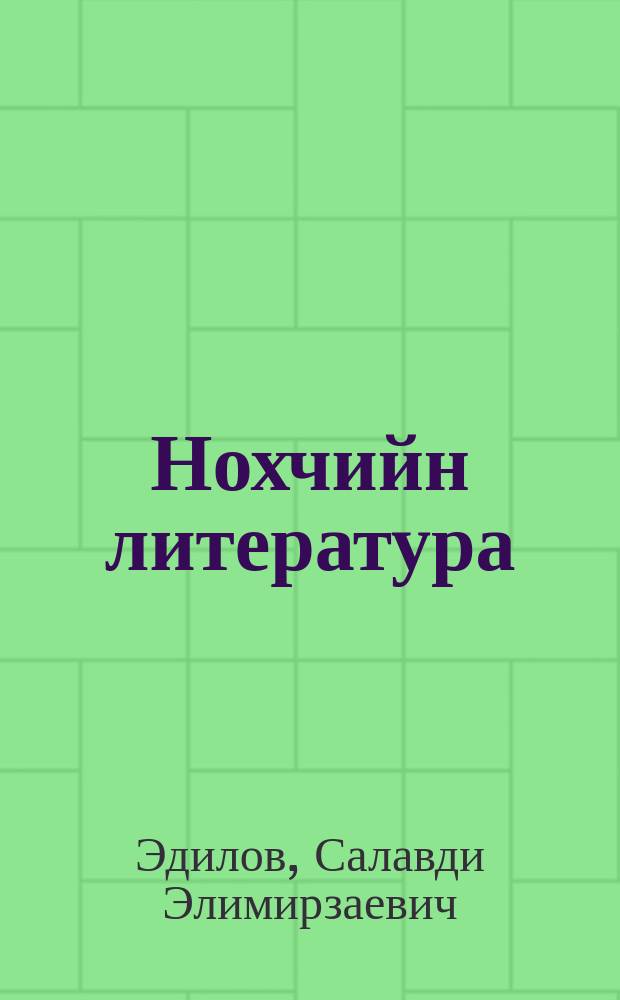 Нохчийн литература : 5 кл. : дешаран пособи = Чеченская литература