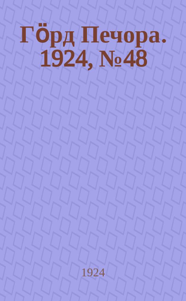 Гӧрд Печора. 1924, №48 (204) (16 авг.)