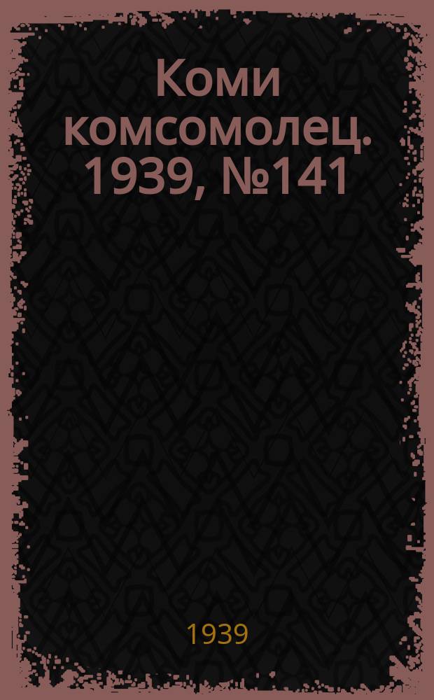 Коми комсомолец. 1939, № 141(2004) (8 окт.)