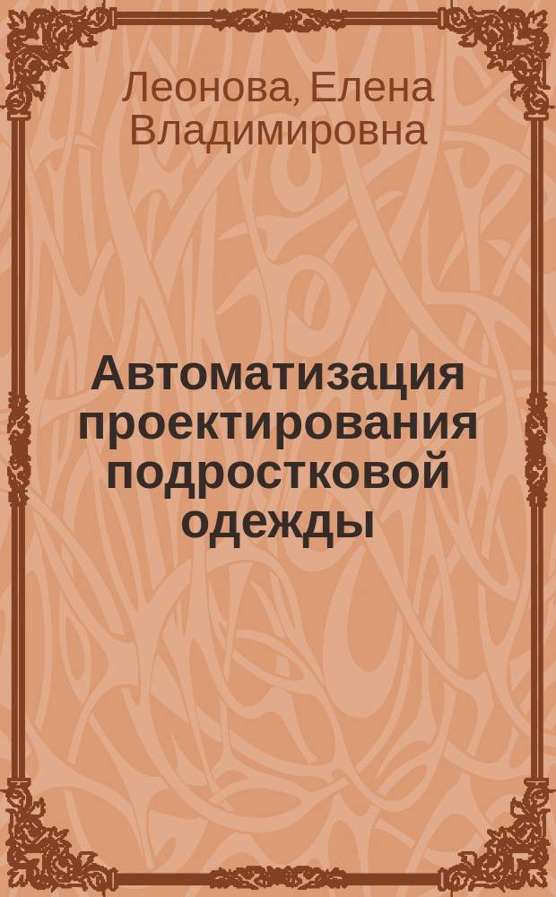Автоматизация проектирования подростковой одежды : монография