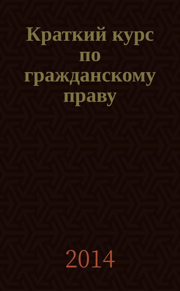 Краткий курс по гражданскому праву : учебное пособие : для студентов высших учебных заведений