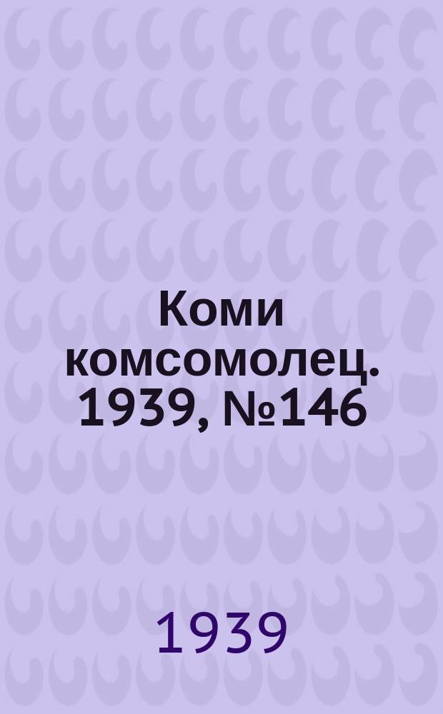 Коми комсомолец. 1939, № 146(2009) (18 окт.)
