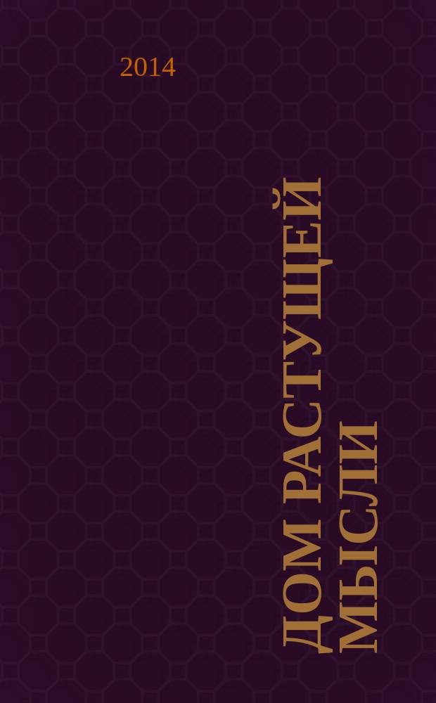 Дом растущей мысли : к 10-летию Библиотеки истории русской философии и культуры "Дом А.Ф. Лосева" : сборник статей