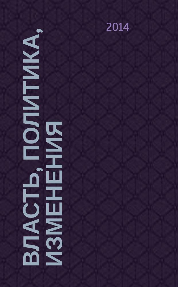 Власть, политика, изменения : что я могу сделать, чтобы мир стал лучше?