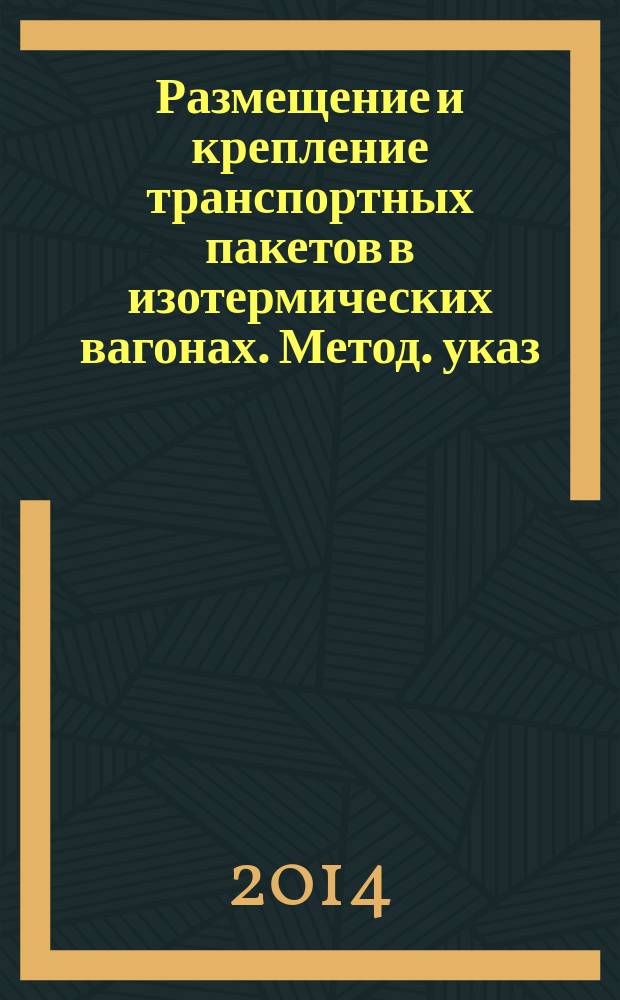 Размещение и крепление транспортных пакетов в изотермических вагонах. Метод. указ. к выпол. практ. занятий