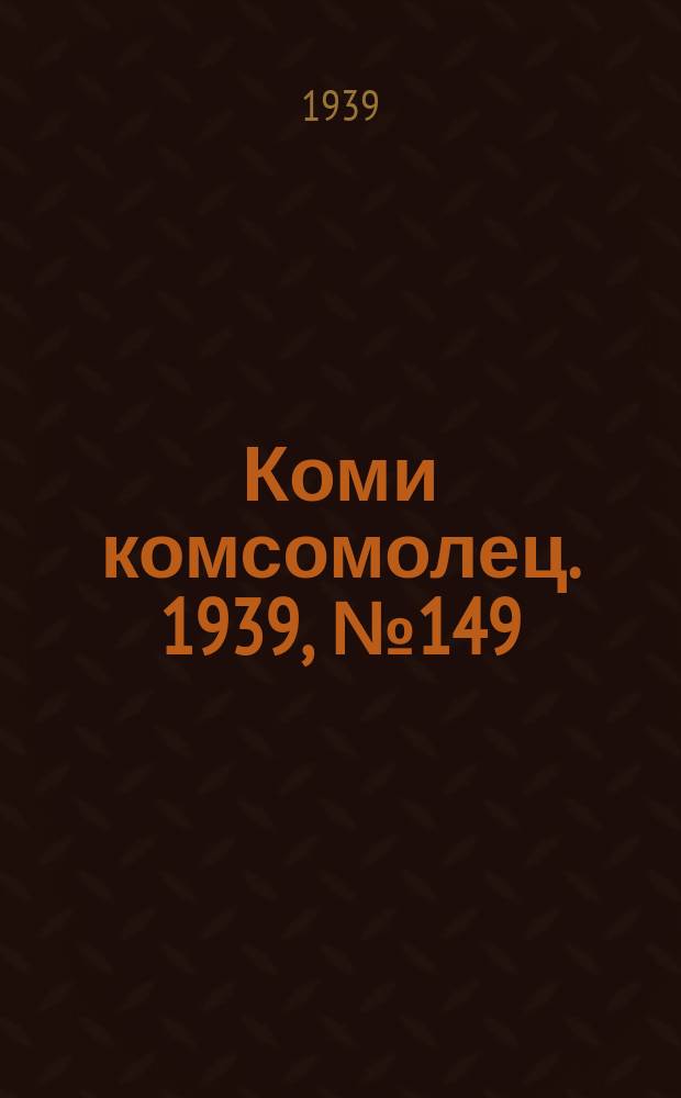 Коми комсомолец. 1939, № 149(2012) (24 окт.)
