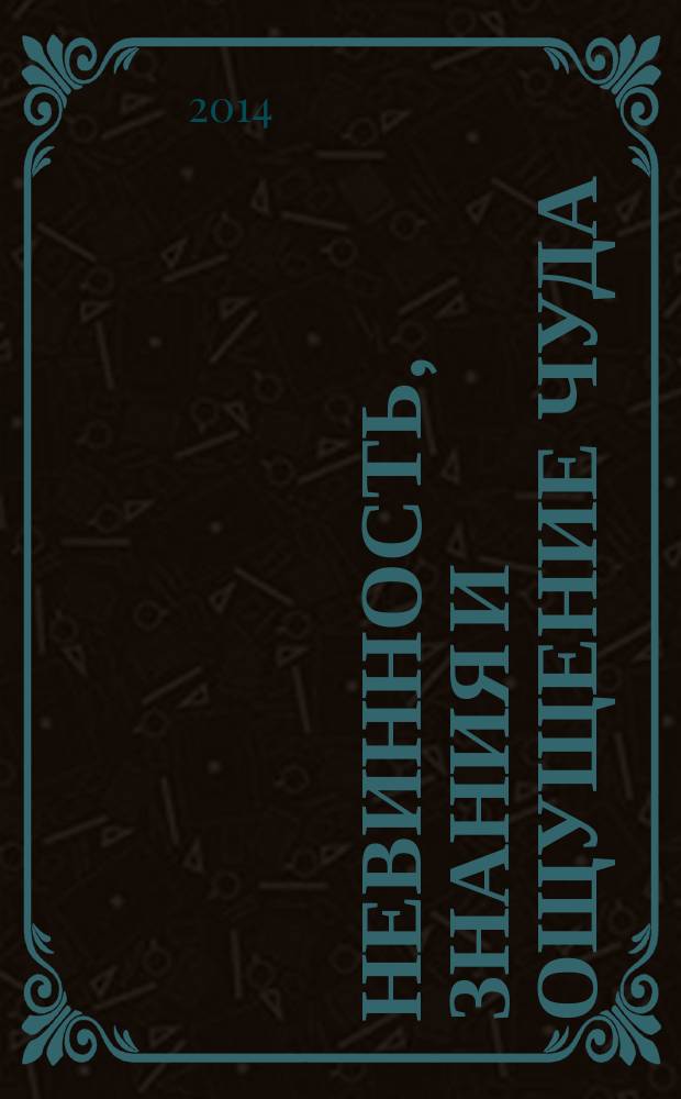 Невинность, знания и ощущение чуда : почему мы перестали удивляться миру, как это было в детстве?