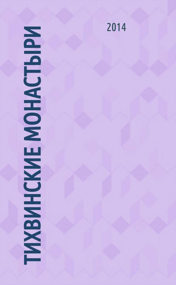 Тихвинские монастыри : Большой Богородицкий. Дымский Антониев. Беседный Николаевский. Введенский девичий