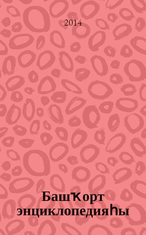 Башҡорт энциклопедияһы : 7 т. = [Башкирская энциклопедия