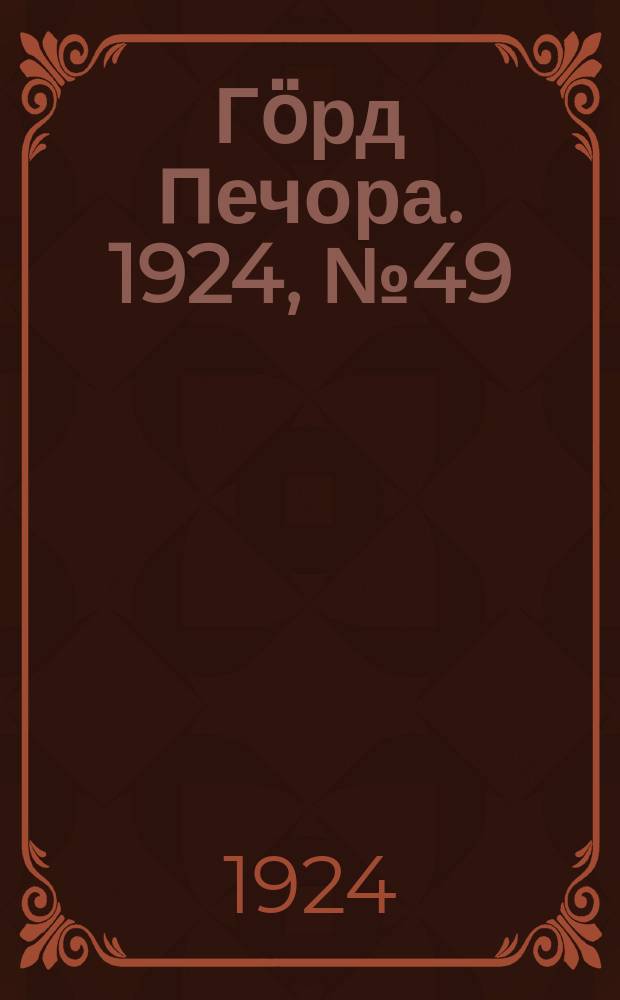 Гӧрд Печора. 1924, №49 (205) (22 авг.)