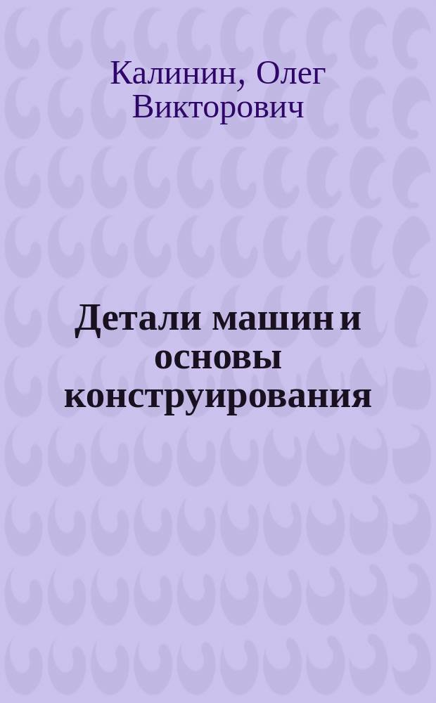 Детали машин и основы конструирования : учебное пособие к лабораторным занятиям