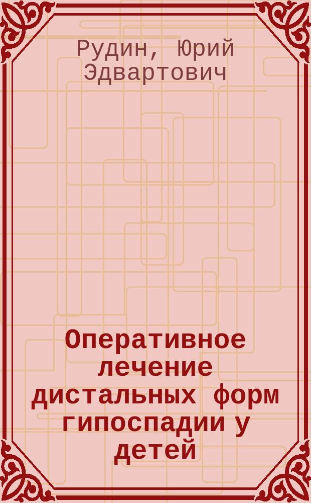Оперативное лечение дистальных форм гипоспадии у детей