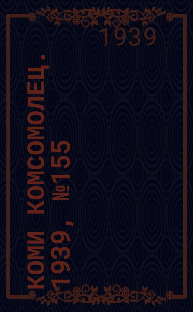 Коми комсомолец. 1939, № 155(2018) (7 нояб.)