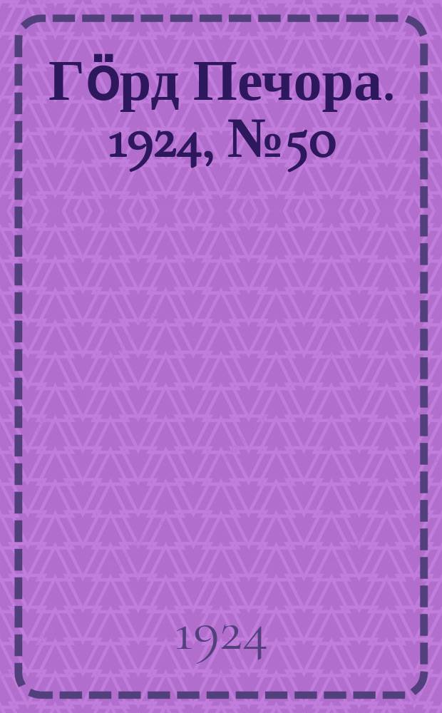 Гӧрд Печора. 1924, №50 (206) (26 авг.)