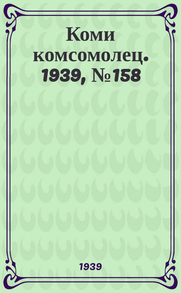 Коми комсомолец. 1939, № 158(2021) (14 нояб.)