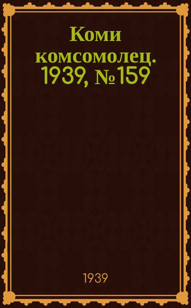 Коми комсомолец. 1939, № 159(2022) (16 нояб.)