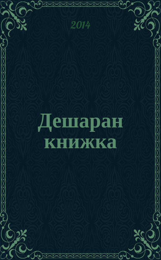 Дешаран книжка : 2 кл. : дешаран пособи = Книга для чтения