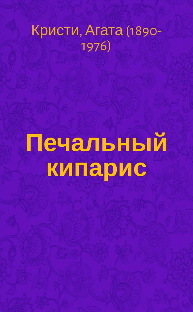 Печальный кипарис; Миссис Макгинти с жизнью рассталась / Агата Кристи; пер. с англ.: С. Никоненко, М.А. Загот