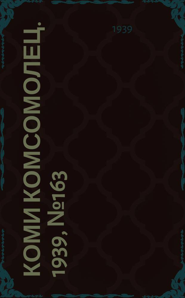 Коми комсомолец. 1939, № 163(2026) (24 нояб.)