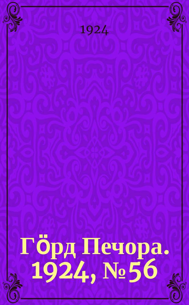 Гӧрд Печора. 1924, №56 (212) (20 сент.)