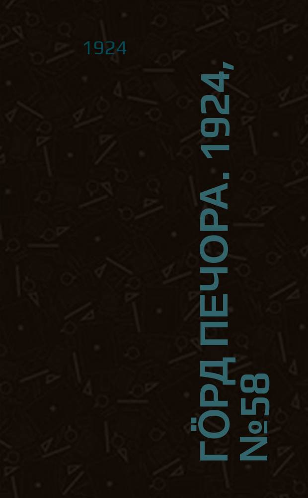 Гӧрд Печора. 1924, №58 (214) (27 сент.)