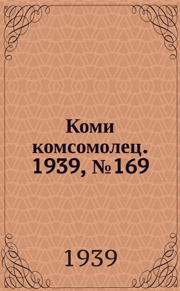 Коми комсомолец. 1939, № 169(2032) (5 дек.)