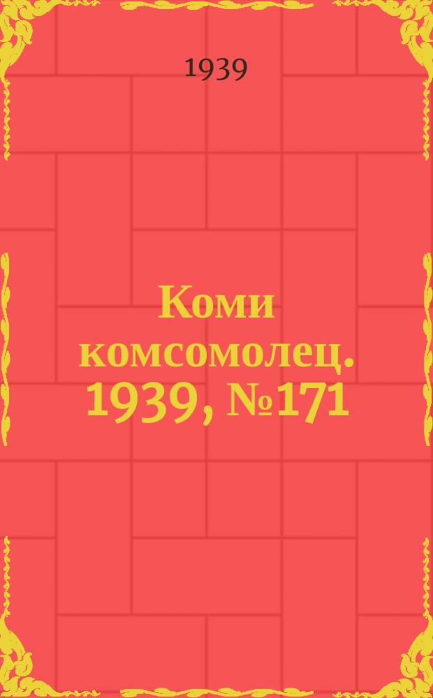 Коми комсомолец. 1939, № 171(2034) (10 дек.)