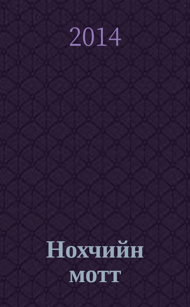 Нохчийн мотт : 2 кл. : дешаран пособи = Чеченский язык